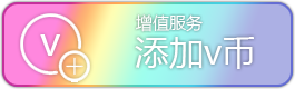 增值服务