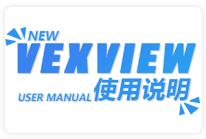 VexView 官方Wiki